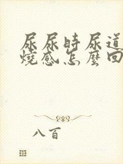 尿尿时尿道有灼烧感怎么回事