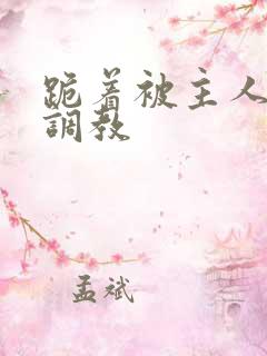 跪着被主人惩罚调教