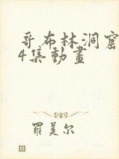 哥布林洞窟1—4集动画