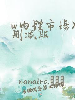 w肉体市场〉未删减版