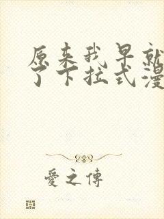 原来我早就无敌了下拉式漫画