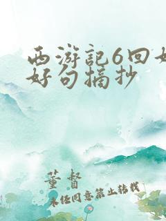 西游记6回好词好句摘抄