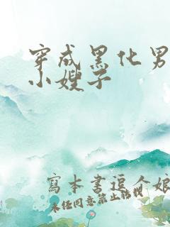 穿成黑化男主的小嫂子