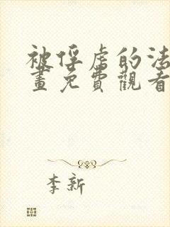 被俘虏的法厄漫画免费观看下拉式