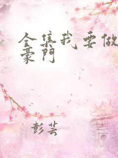 全集我要做港岛豪门