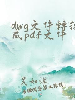 dwg文件转换成pdf文件