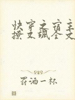 快穿之宿主她又撩又飒全文免费阅读