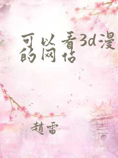 可以看3d漫画的网站