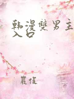 韩漫双男主漫画入口