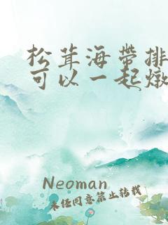 松茸海带排骨汤可以一起炖吗