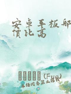 安卓平板哪个性价比高
