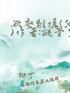 欲壑难填(父女)作者:谜骨生香笔趣阁