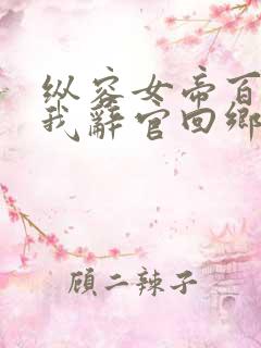 纵容女帝百次后我辞官回乡小说