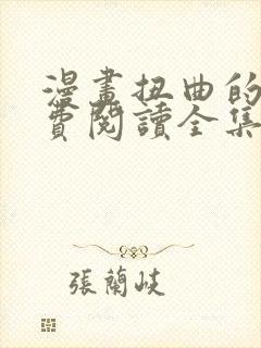 漫画扭曲的爱免费阅读全集