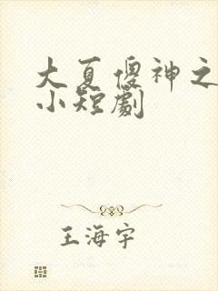 大夏傻神之逆袭小短剧