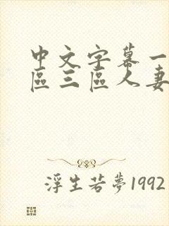 中文字幕一区二区三区人妻精品