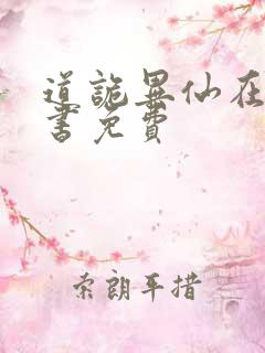 道诡异仙在线听书免费