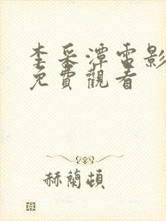 李采潭电影经典免费观看
