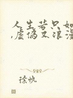 人生若只如初见,虚伪又浪漫