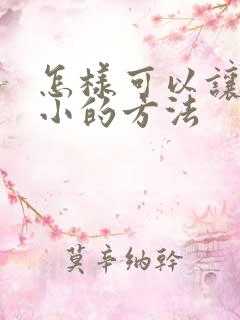怎样可以让胸变小的方法
