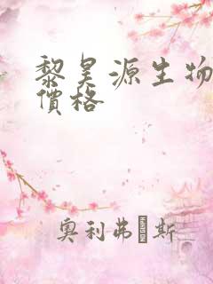 黎昊源生物菌肥价格
