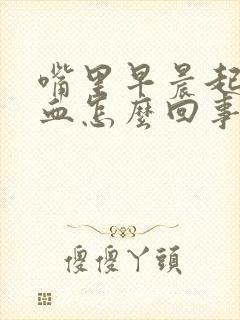 嘴里早晨起来有血怎么回事