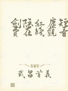 剑隐红尘短剧免费在线观看