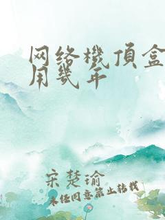 网络机顶盒一般用几年