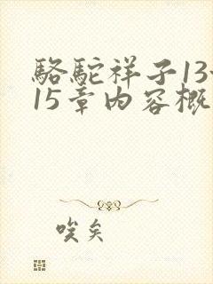 骆驼祥子13~15章内容概括