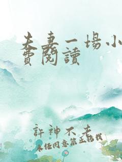 夫妻一场小说免费阅读