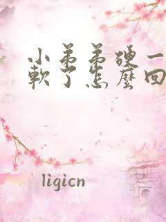 小弟弟硬一下就软了怎么回事