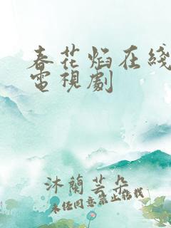春花焰在线免费电视剧