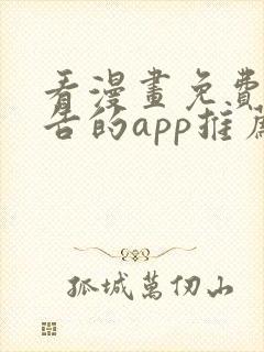 看漫画免费无广告的app推荐