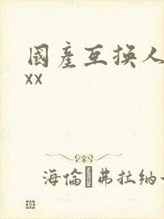 国产互换人妻xxx
