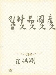 91精品国产免费久久久久