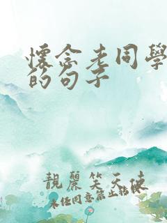 怀念老同学感情的句子