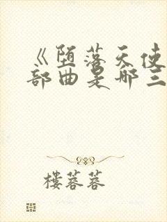 《堕落天使》三部曲是哪三部