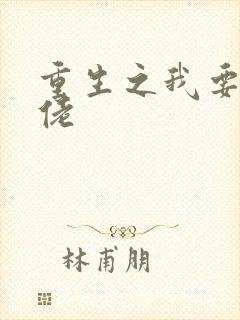 重生之我要当大佬