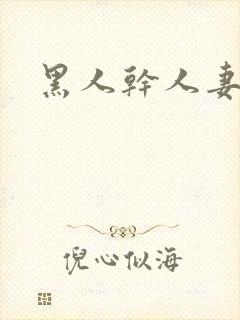 黑人干人妻av