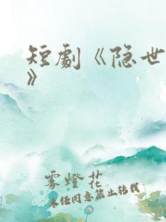 短剧《隐世神豪》