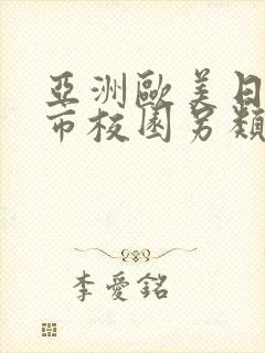 亚洲欧美日韩都市校园另类