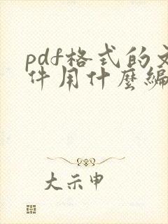 pdf格式的文件用什么编辑