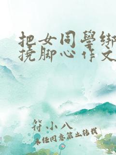 把女同学绑起来挠脚心作文