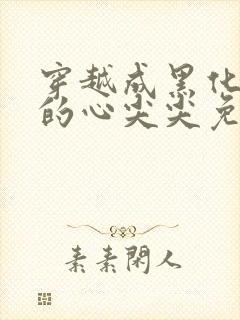 穿越成黑化反派的心尖尖免费阅读