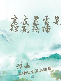 寒夜尽处是卿心短剧热播