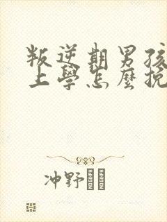 叛逆期男孩不想上学怎么挽救