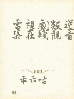 电视剧叛逆者全集在线观看免费版