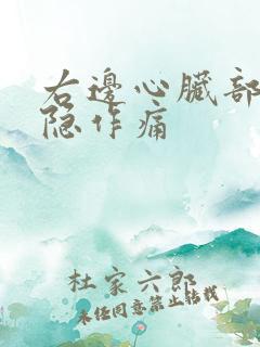 右边心脏部位隐隐作痛