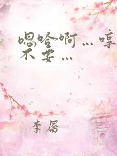 嗯哈啊…哼嗯…不要…