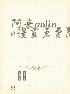 阿衰online漫画免费阅读网站